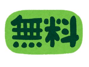メリット 無料