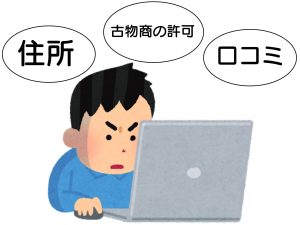 対策 調べる