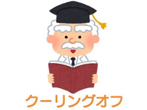 対策 クーリングオフ