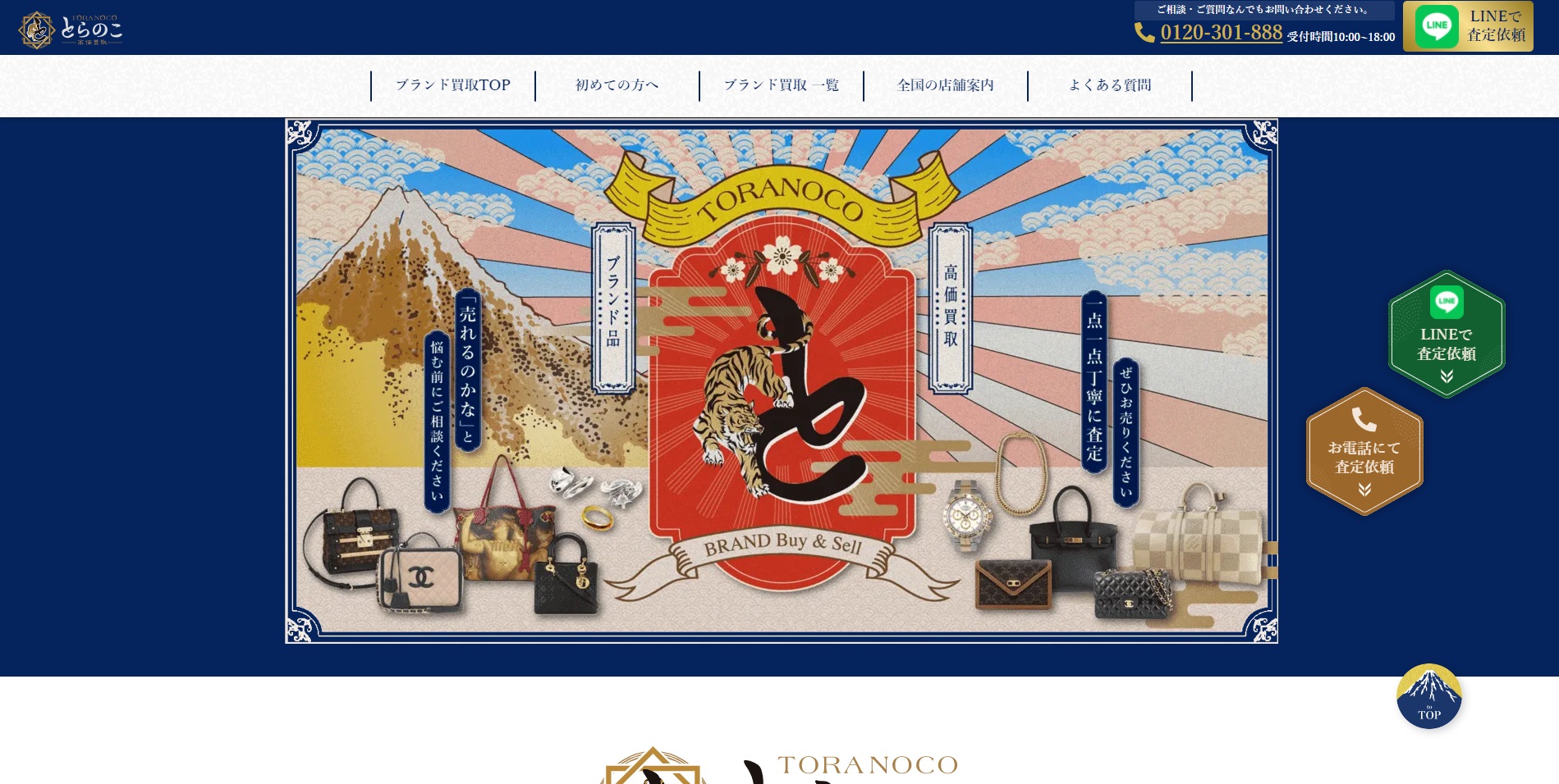 出張 買取 とらのこ