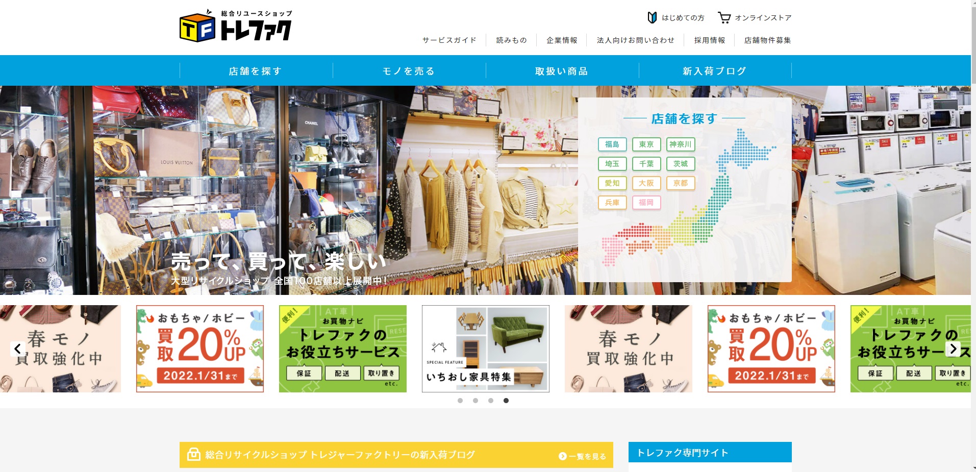 家電 トレファク