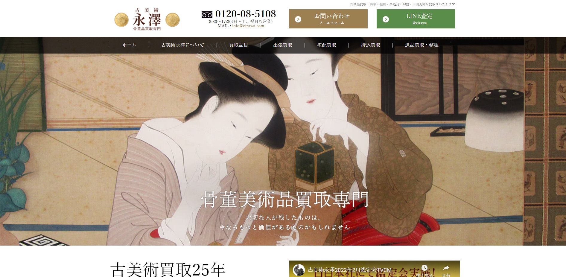 骨董品 永澤