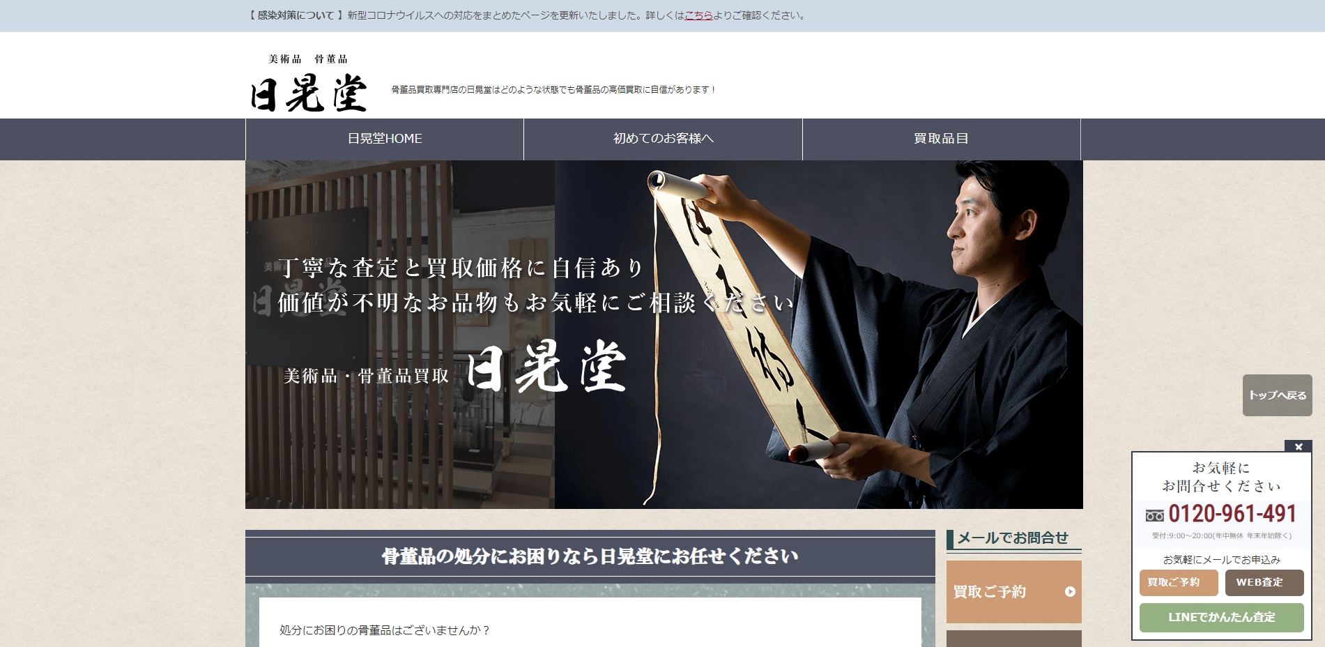 骨董品 日晃堂