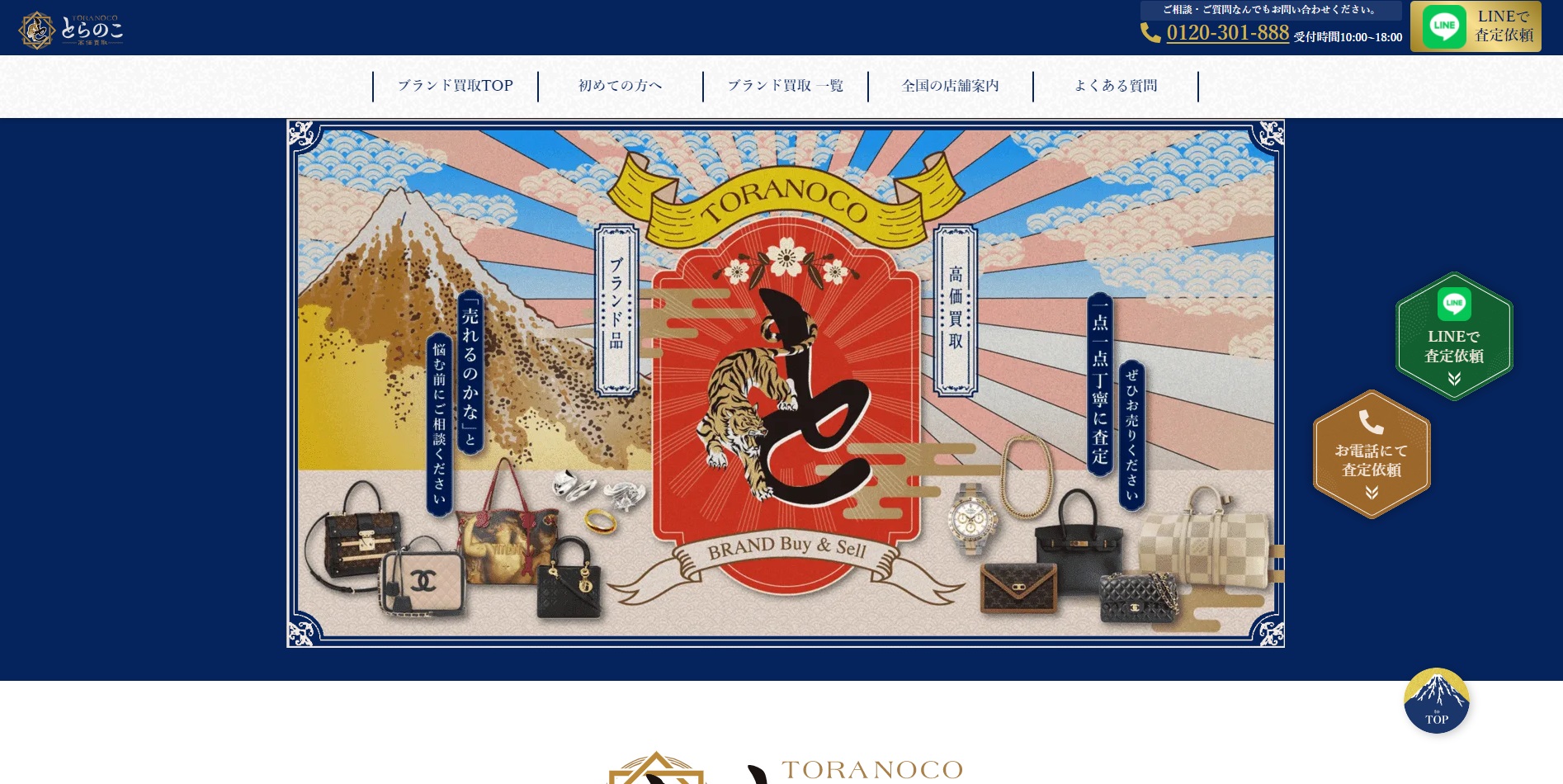 貴金属 ブランド買取とらのこ