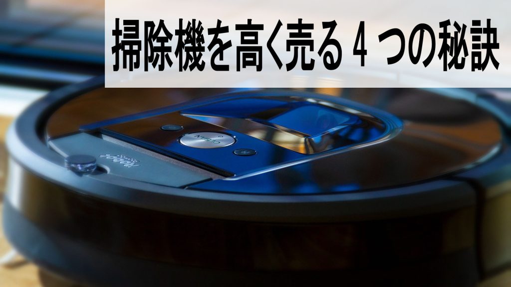 掃除機 秘訣