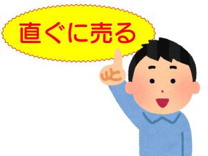 コツ 早く売る