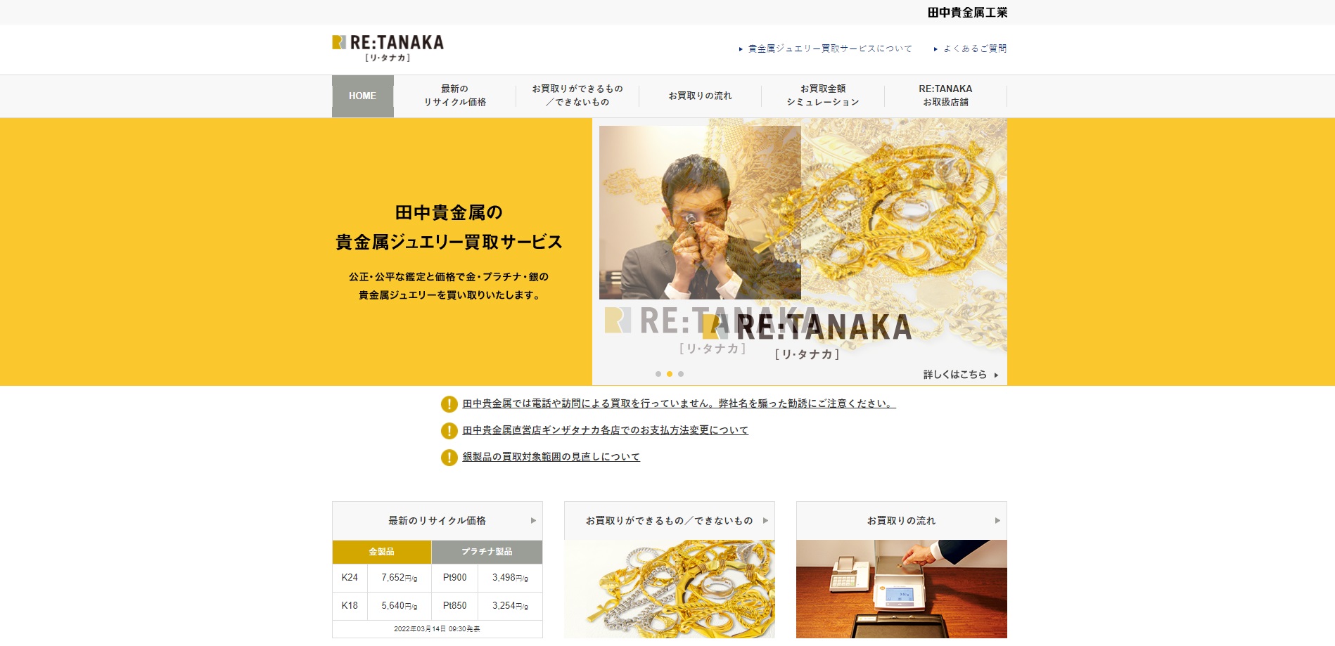 貴金属 RE:TANAKA