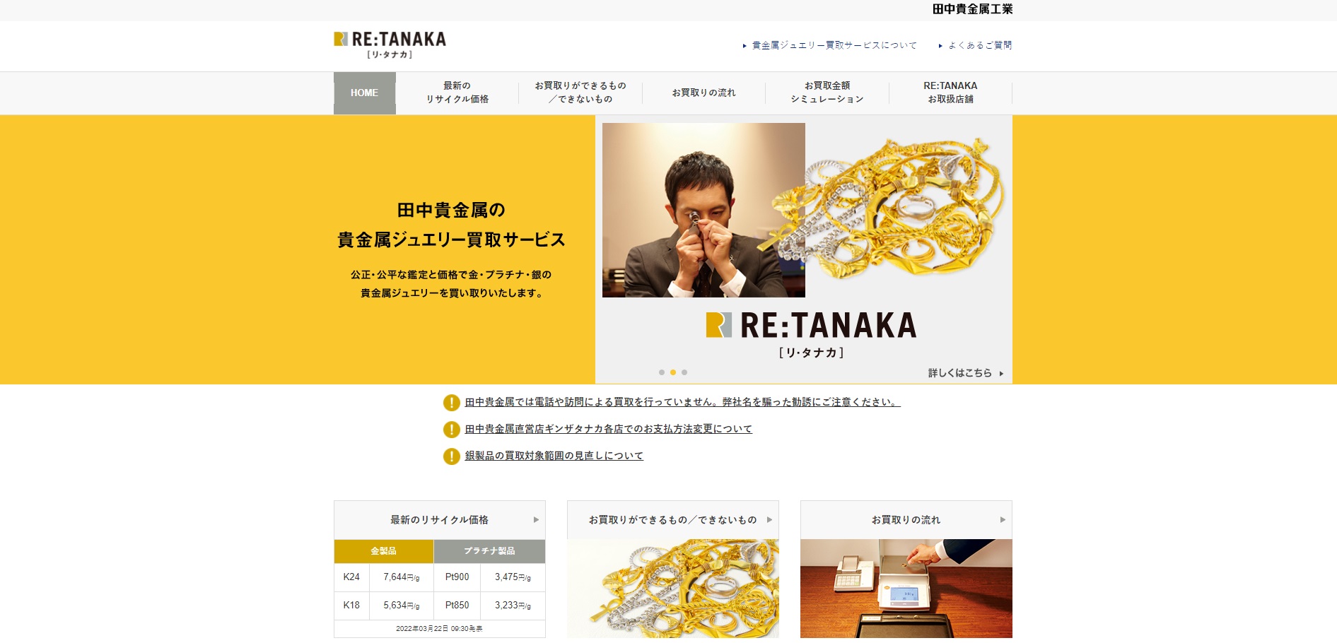 貴金属 RE:TANAKA