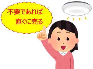 コツ 直ぐ売る