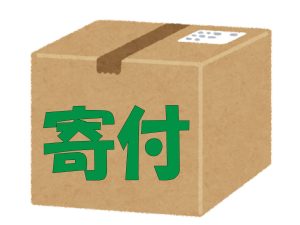 遺品 寄付