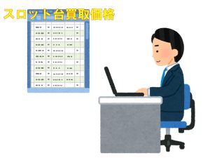 スロット 相場