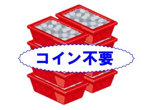 スロット コイン不要