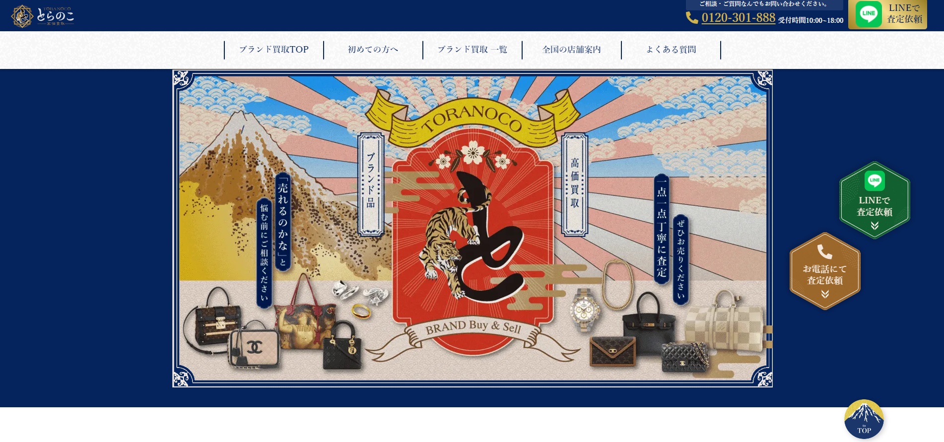 出張買取 とらのこ
