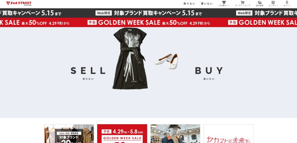 セカンドストリート