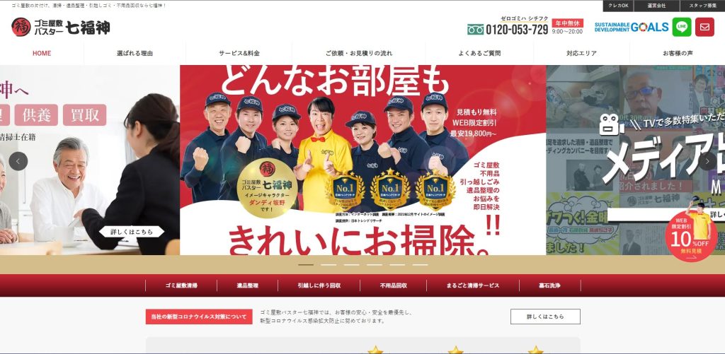 七福神ゴミ屋敷バスターズ