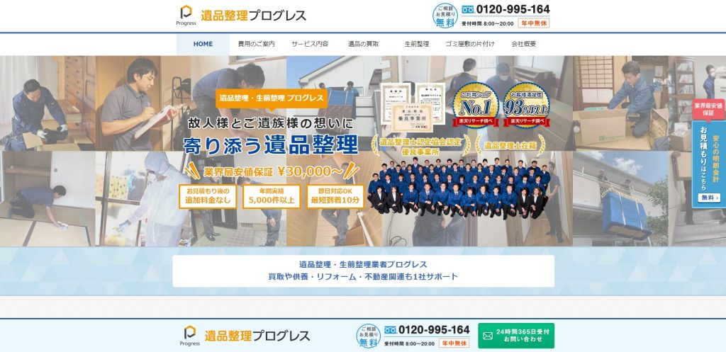遺品整理 プログレス
