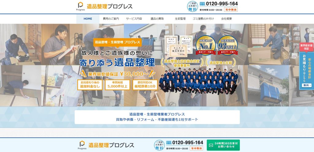 遺品整理プログレス