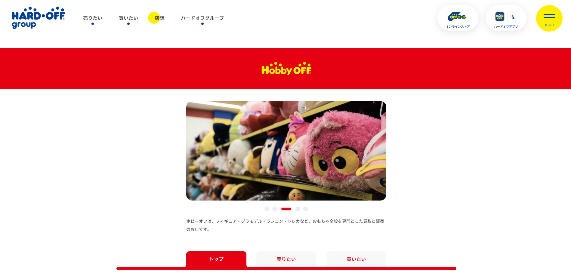 ホビーオフ