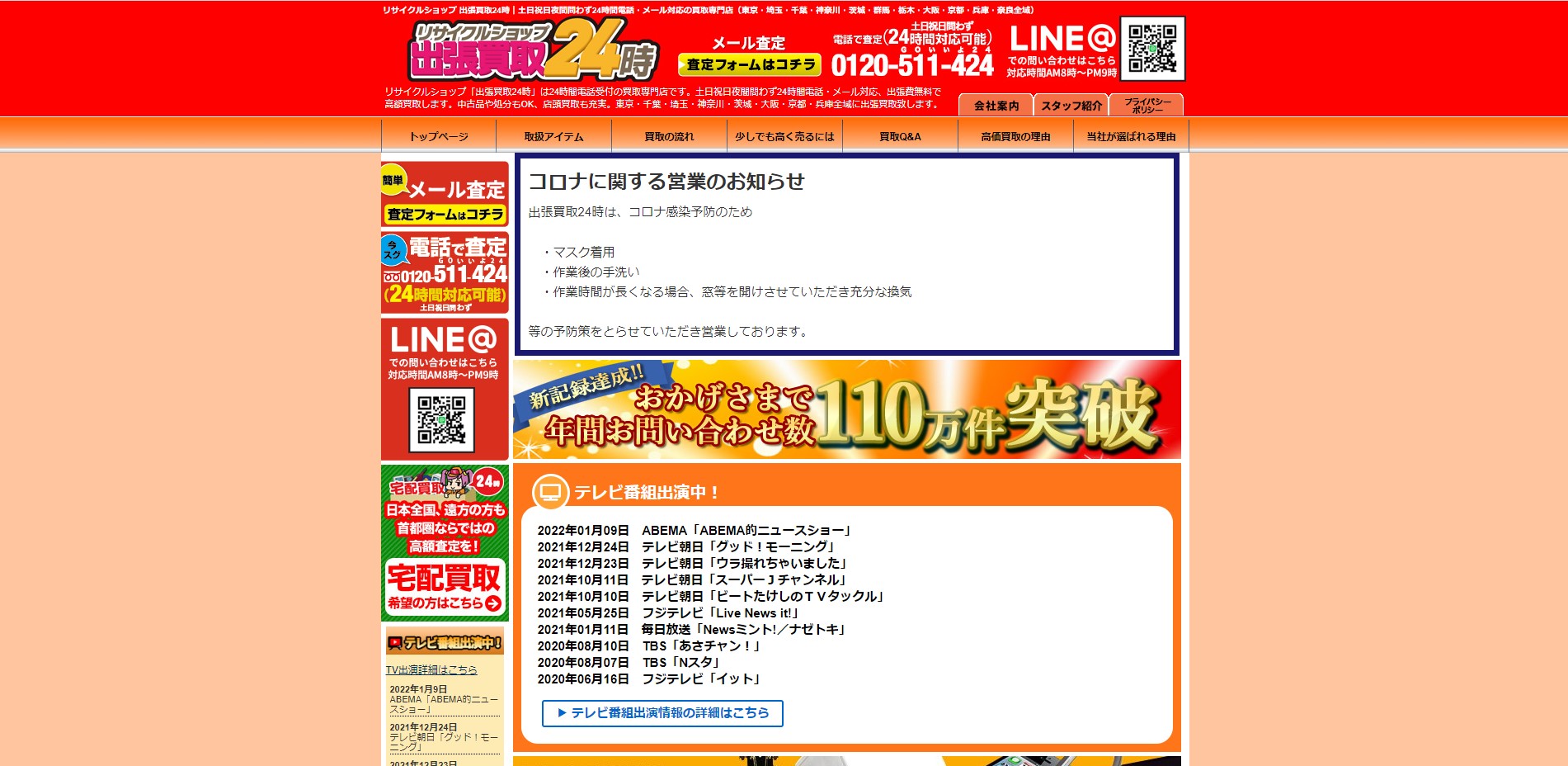 出張買取24時