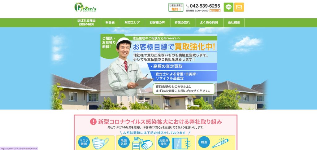 グリーンズ株式会社