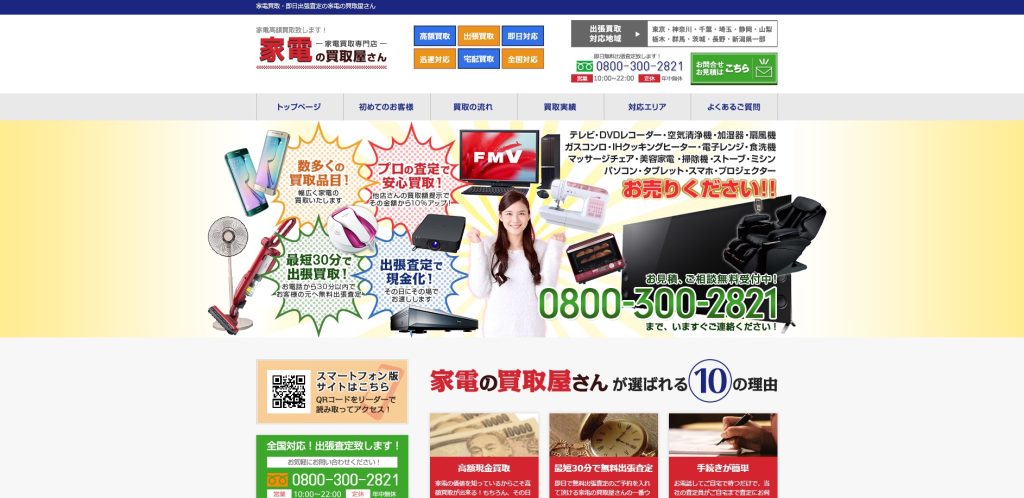 家電の買取屋さん