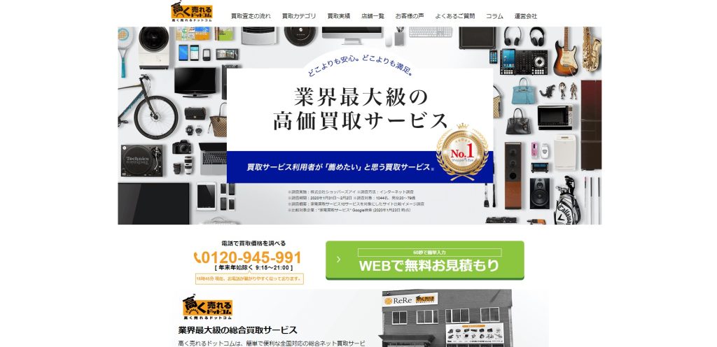 高く売れるドットコム