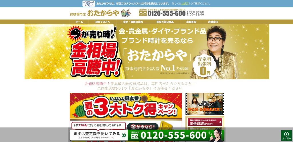 おたからや