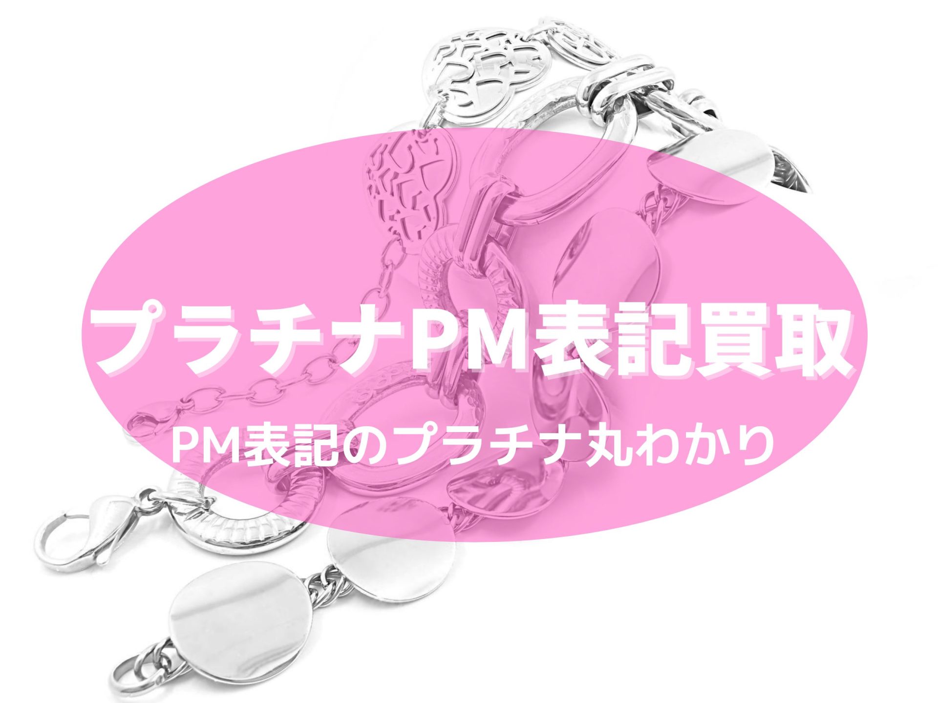 古いプラチナ【Pm】買取は可能！とらのこはプラチナ製品買取強化中