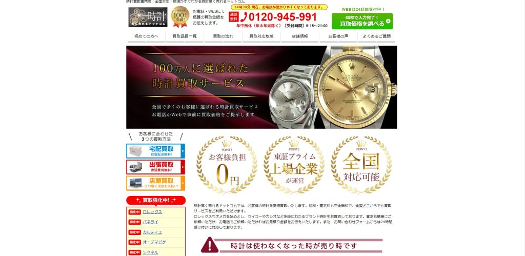 時計高く売れるドットコム
