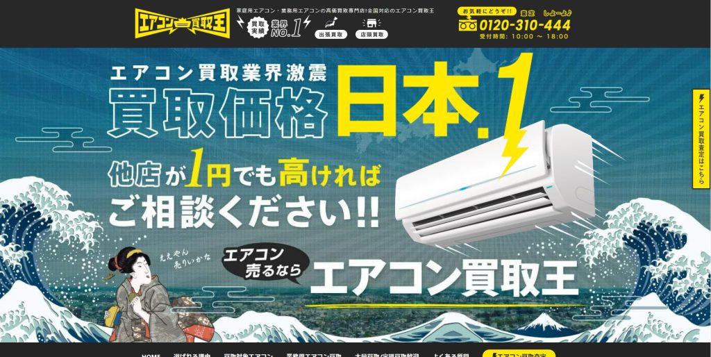 エアコン 買取王