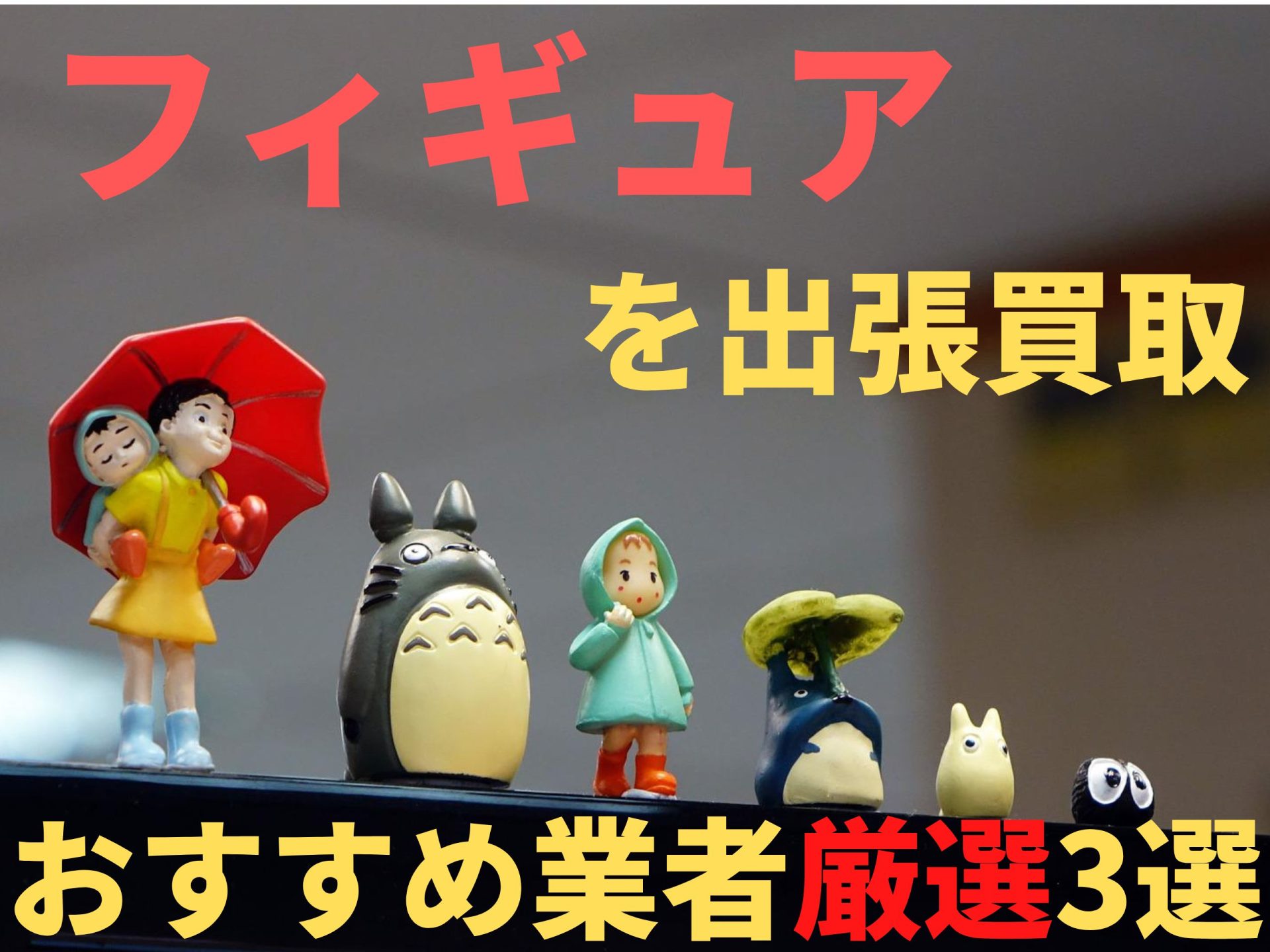 フィギュアは出張買取が便利！おすすめ業者3選と買取相場価格大公開 