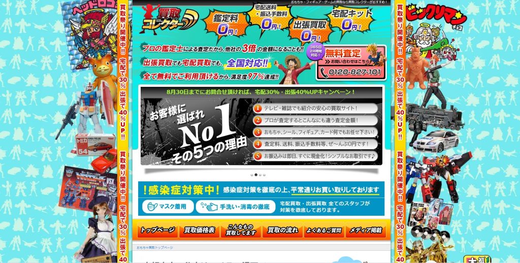 買取コレクター