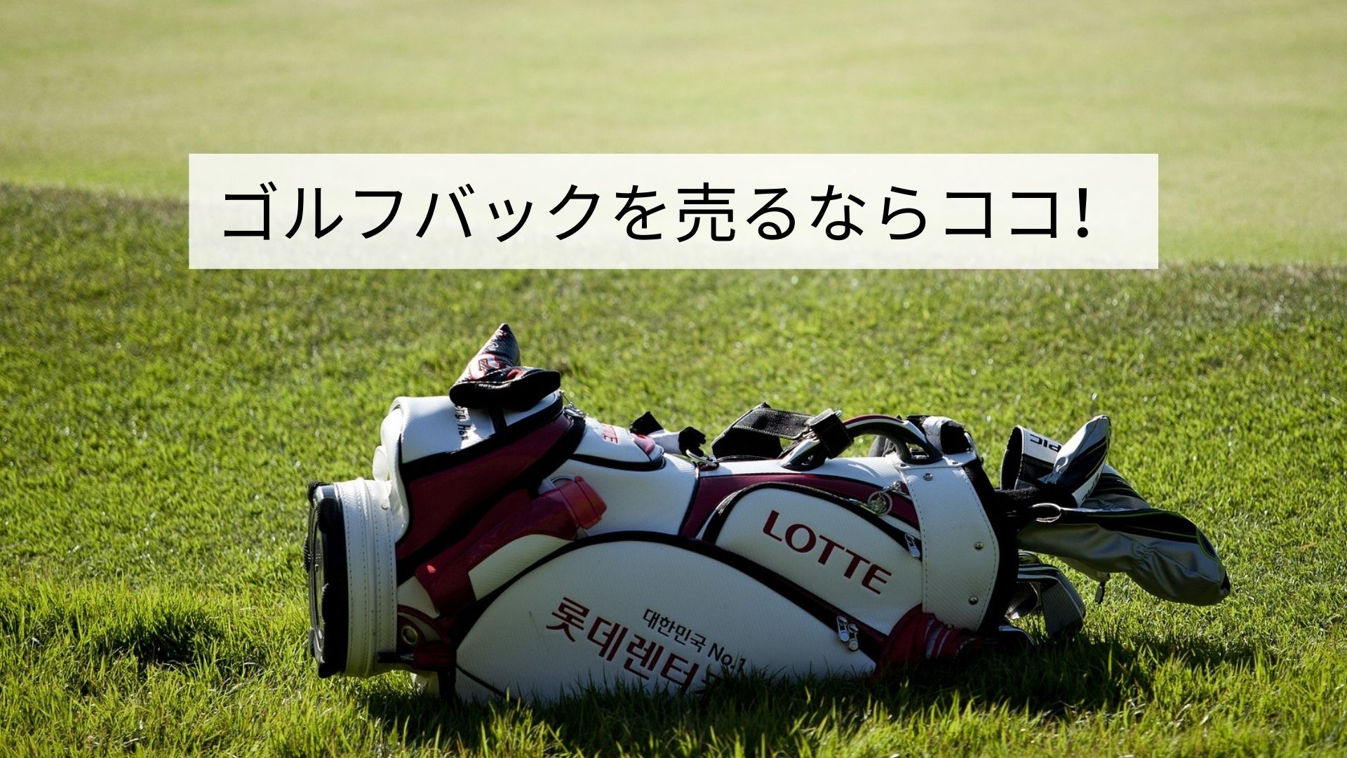 ゴルフバックを売るならココ！.jpg