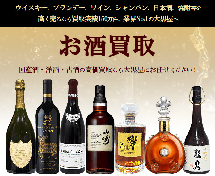大黒屋 酒 買取