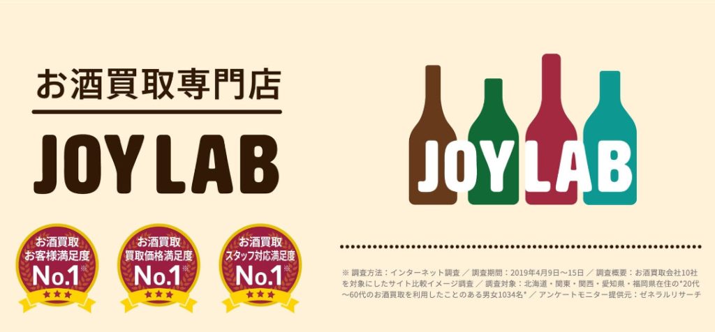 ジョイラボ 買取