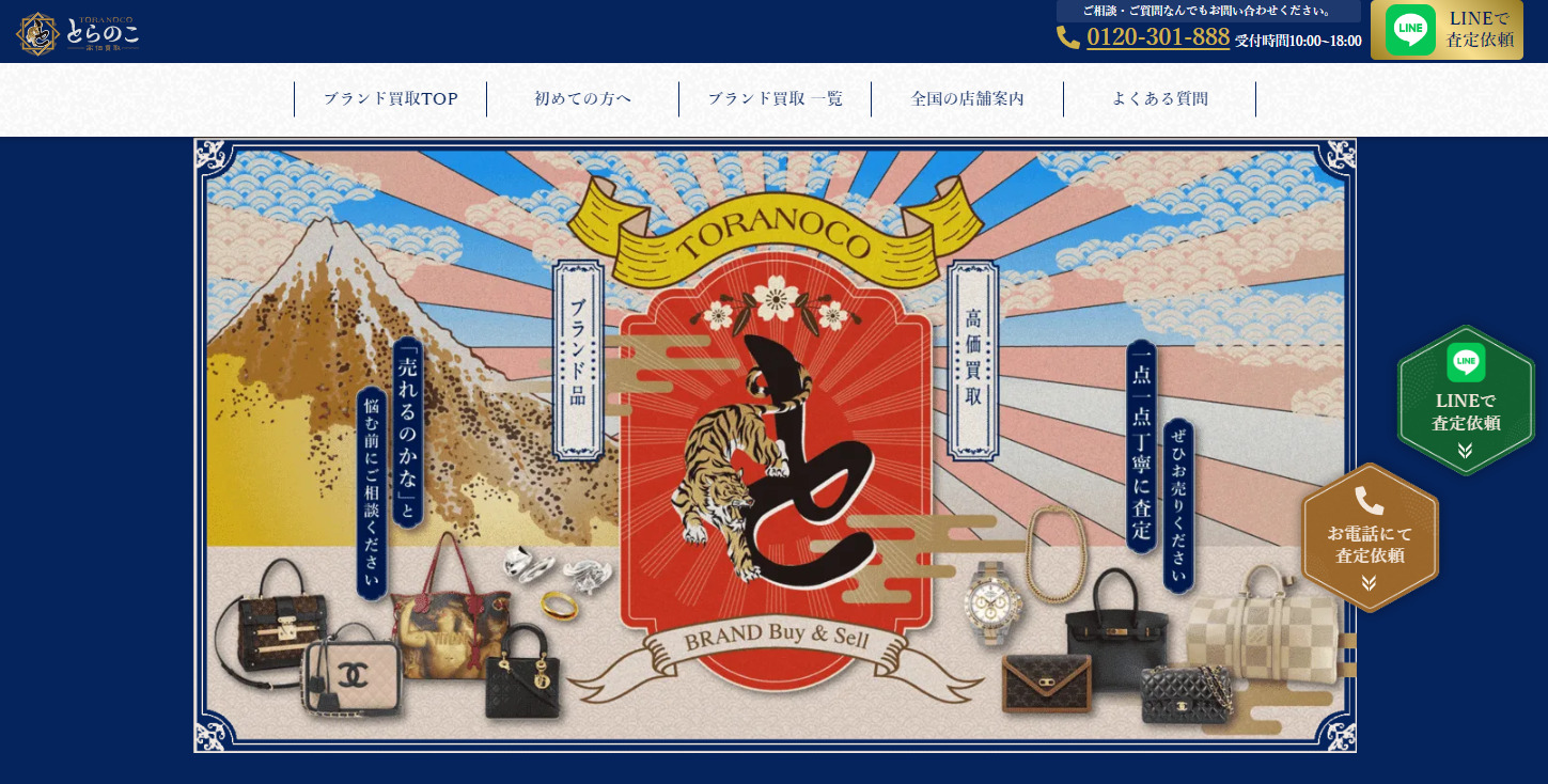 ブランド買取 とらのこ