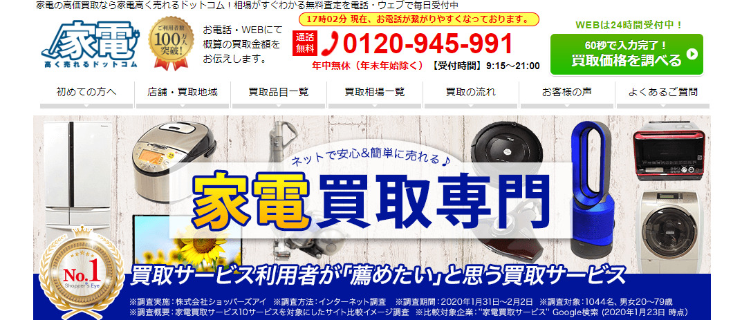 家電高く売れるドットコム