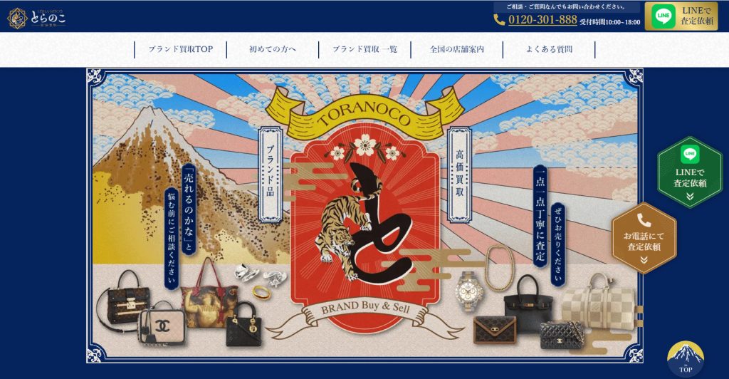 ブランド買取とらのこ