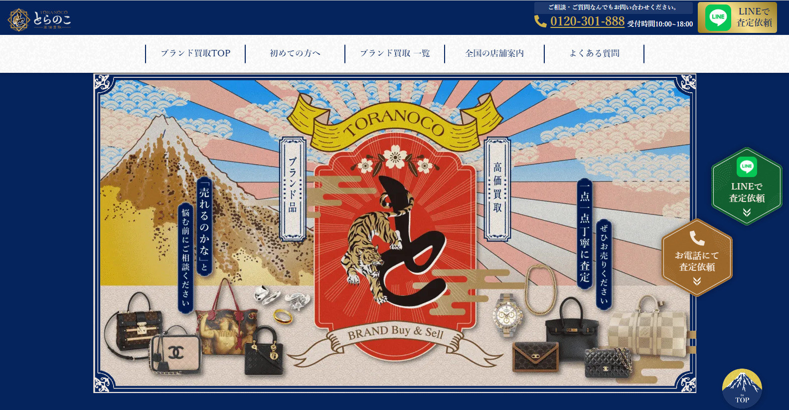 ブランド買取とらのこ