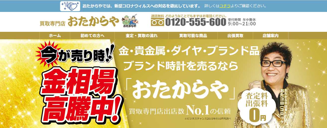 おたからや