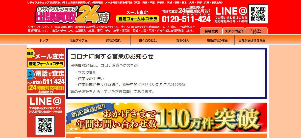 リサイクルショップ24時