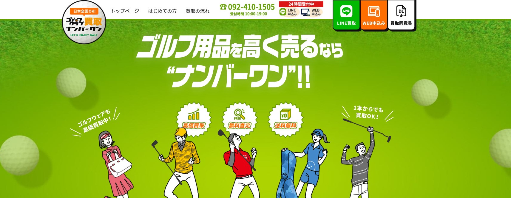 ゴルフクラブ買取ナンバーワン