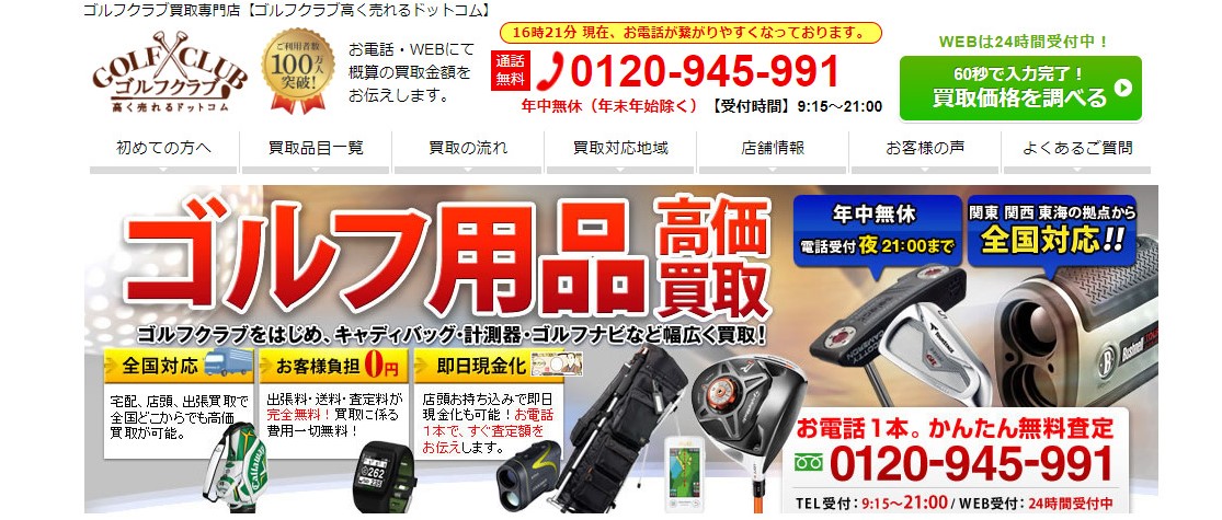 ゴルフクラブ高く売れるドットコム