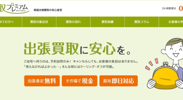 買取プレミアム
