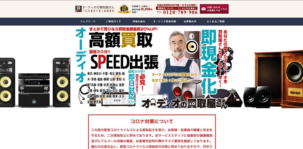 オーディオの買取屋さん