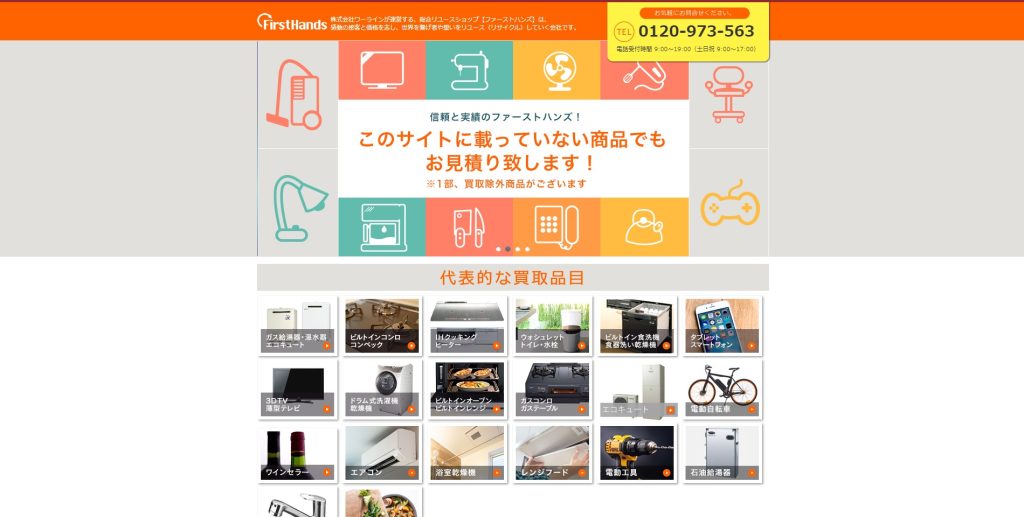 ファーストハンズ
