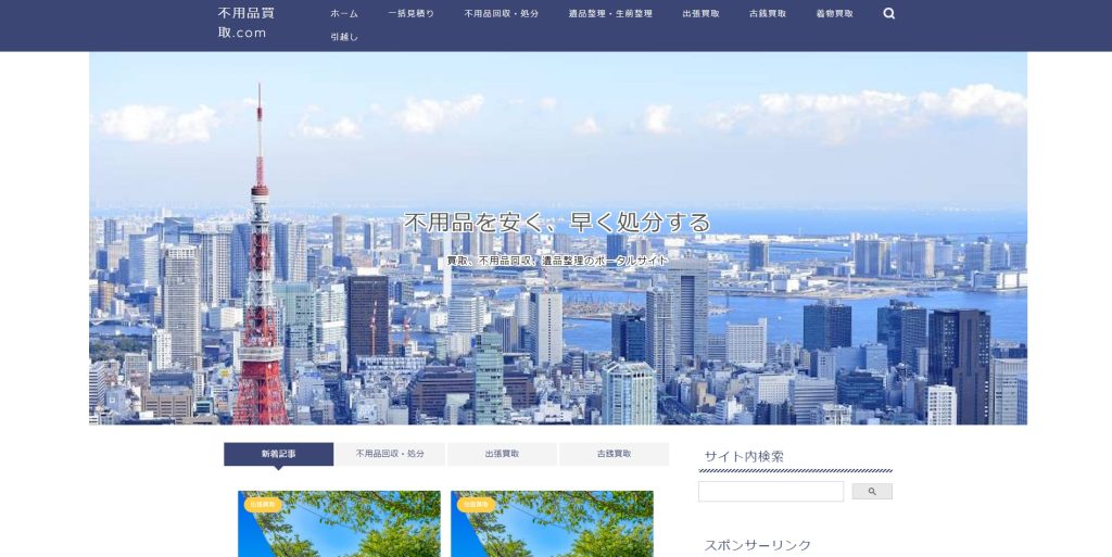 不用品買取ドットコム 