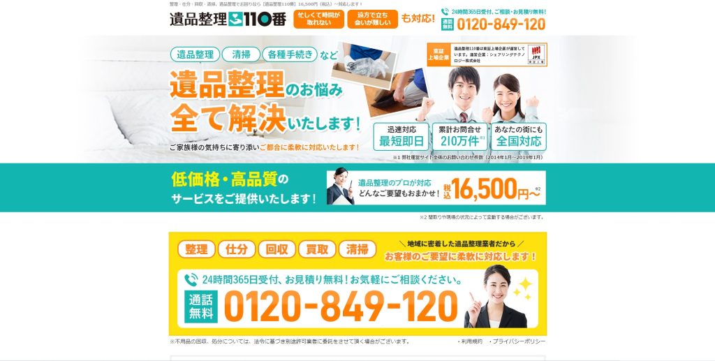 遺品整理110番