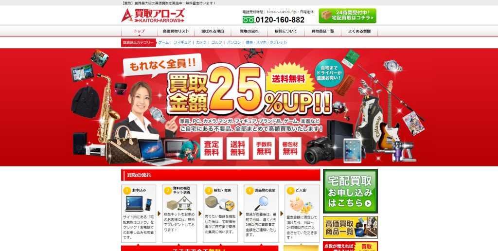 買取アローズ