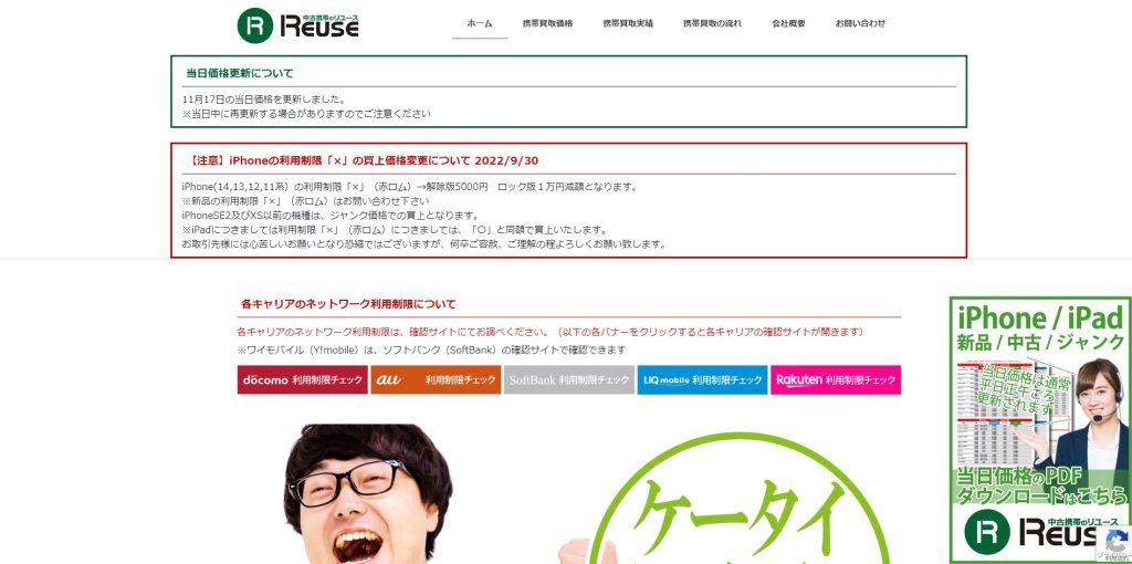 携帯リユース